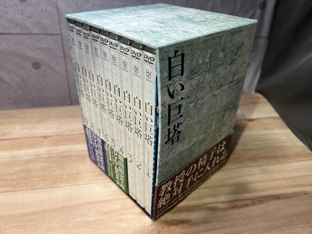 か*ち様 白い巨塔/田宮二郎 ・期間限定生産 DVD-BOX1 全9巻