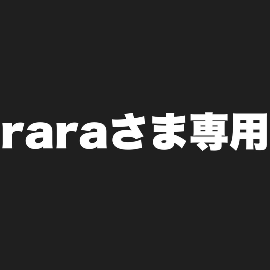 raraさま専用
