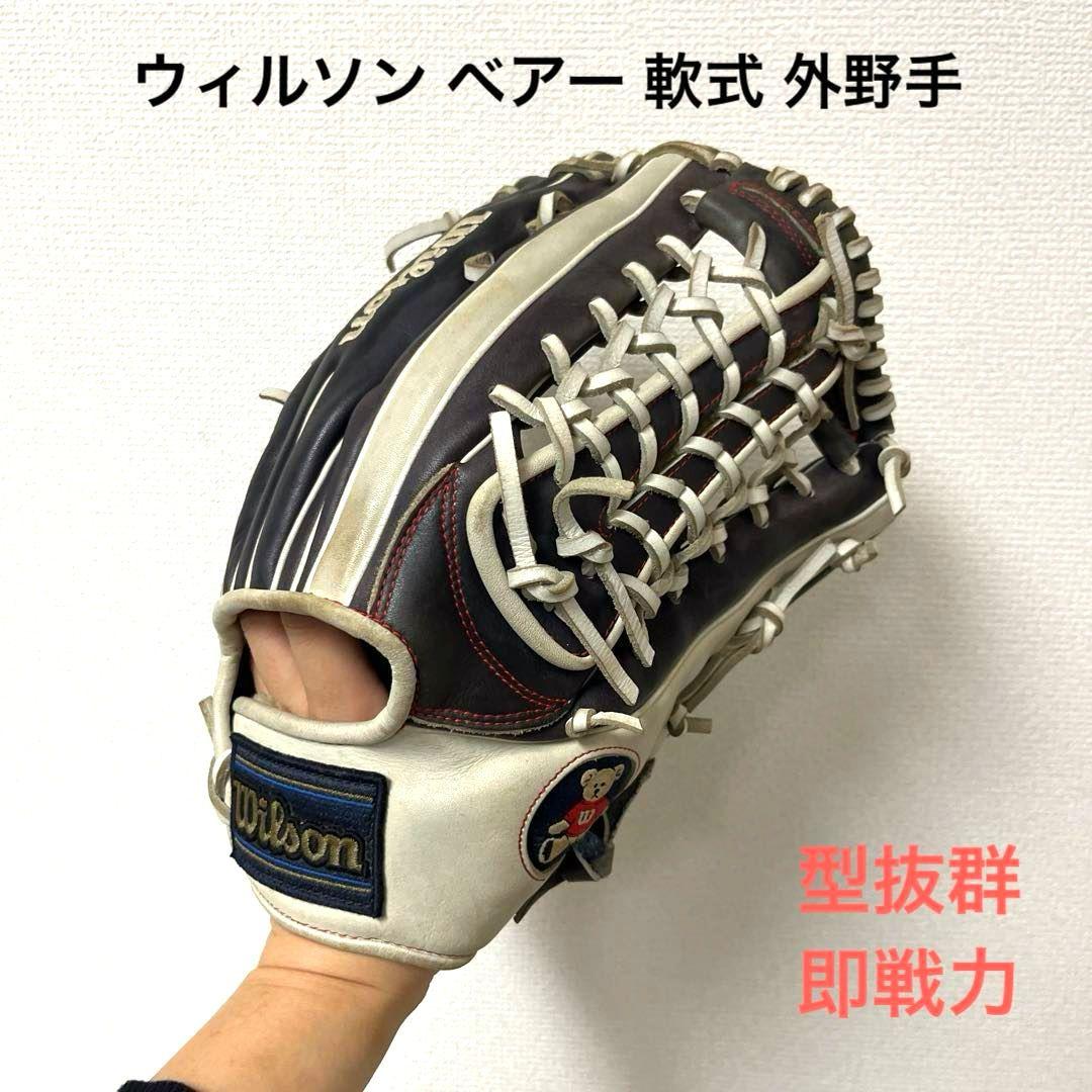 844 ウィルソン ベアー 型抜群 即戦力 軟式 外野手用グローブ