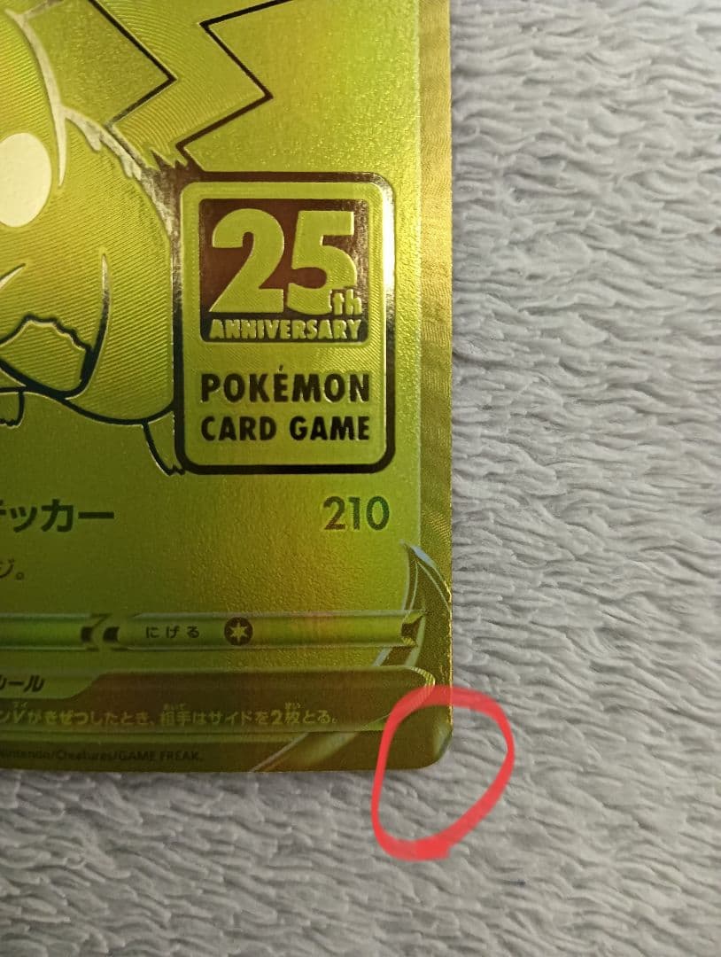 希少　エラーカード　両面ピカチュウ　25th ゴールデン　ピカチュウV プロモ