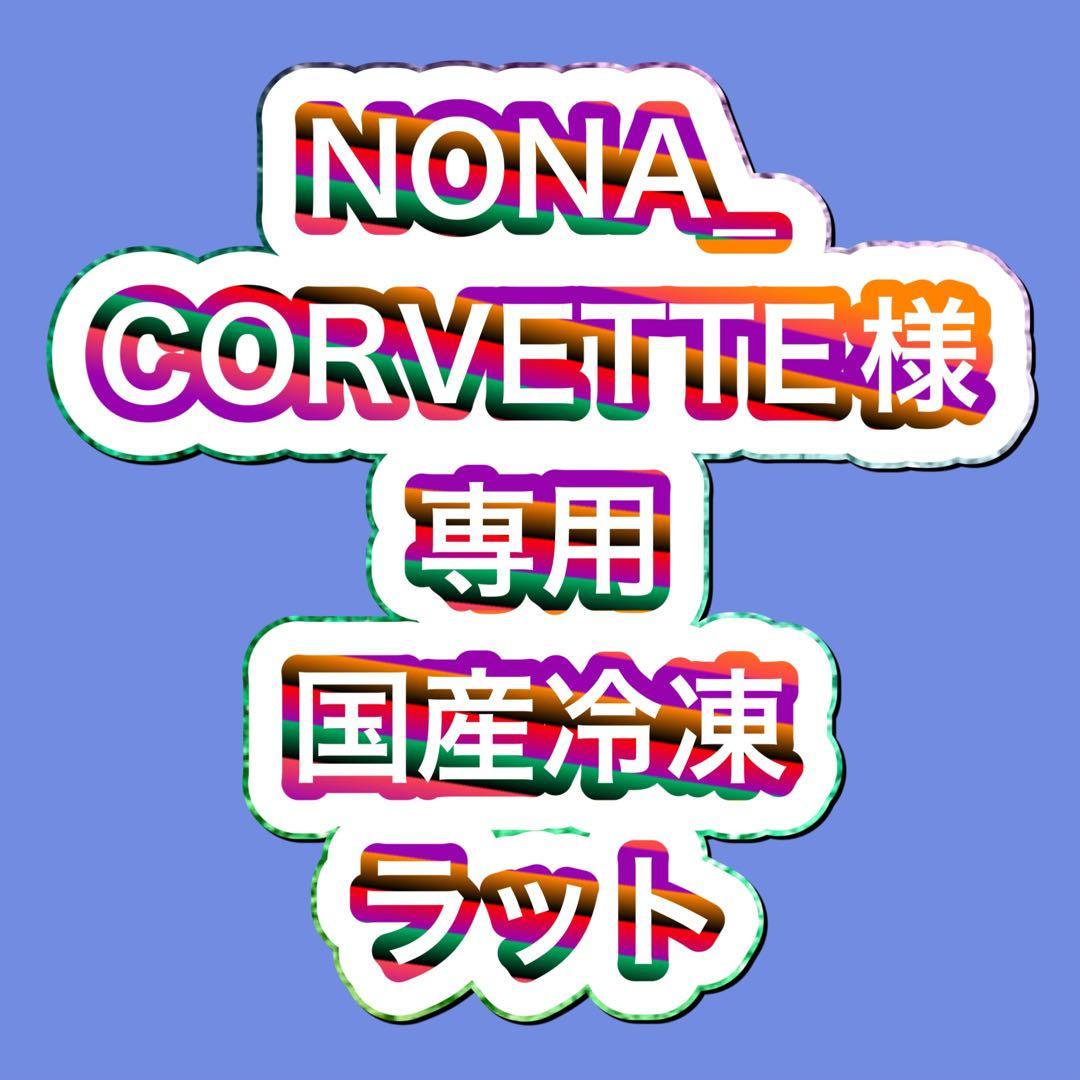 送料込　国産冷凍ラット　計36匹　SSS50g ML130g 3L250g