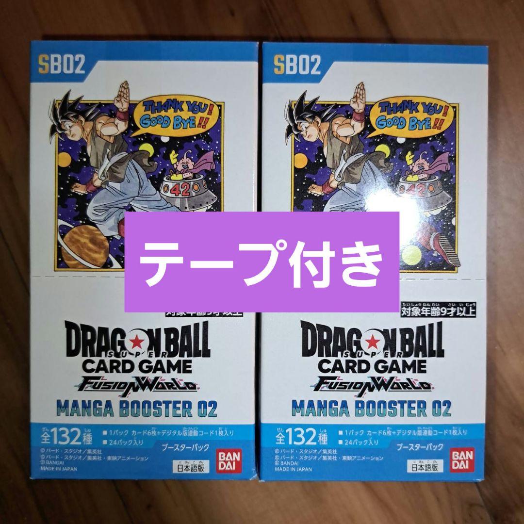 ドラゴンボールカードゲーム MANGA BOOSTER 02 テープ付き2BOX