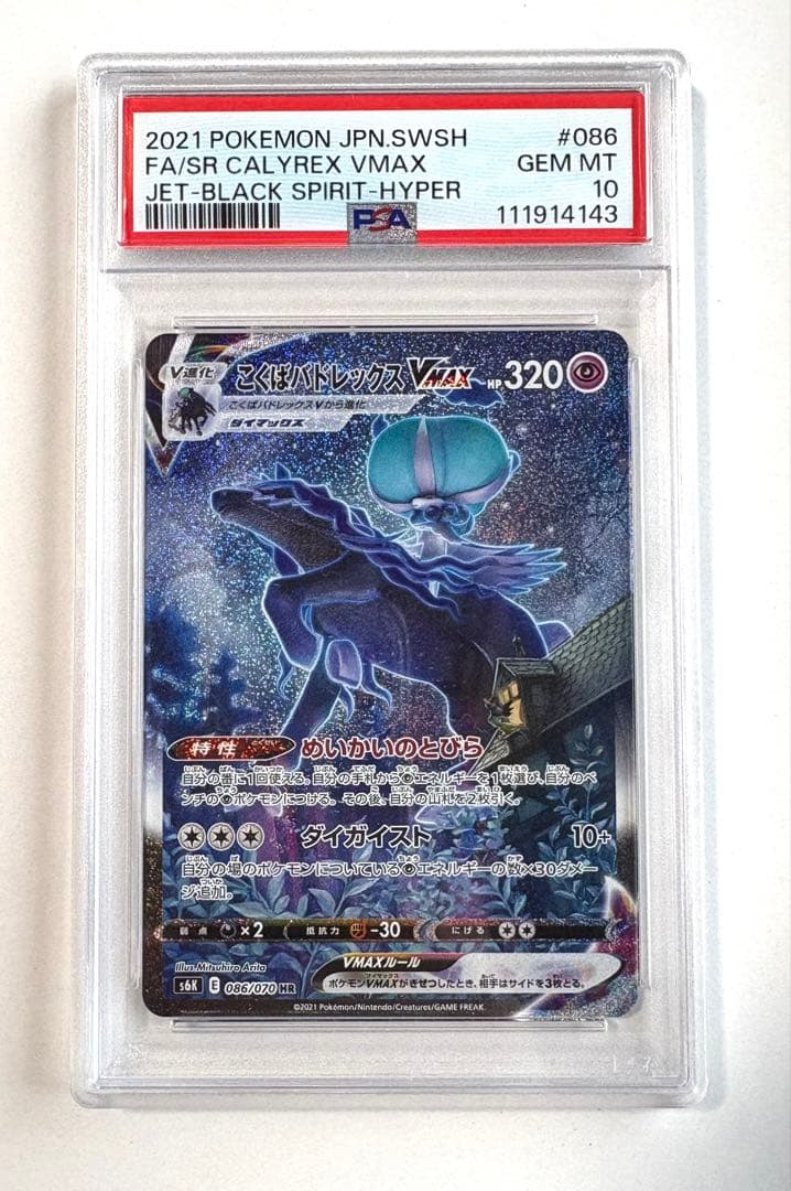 【PSA10】こくばバドレックスVmax　HR s6k 086/070【美品】