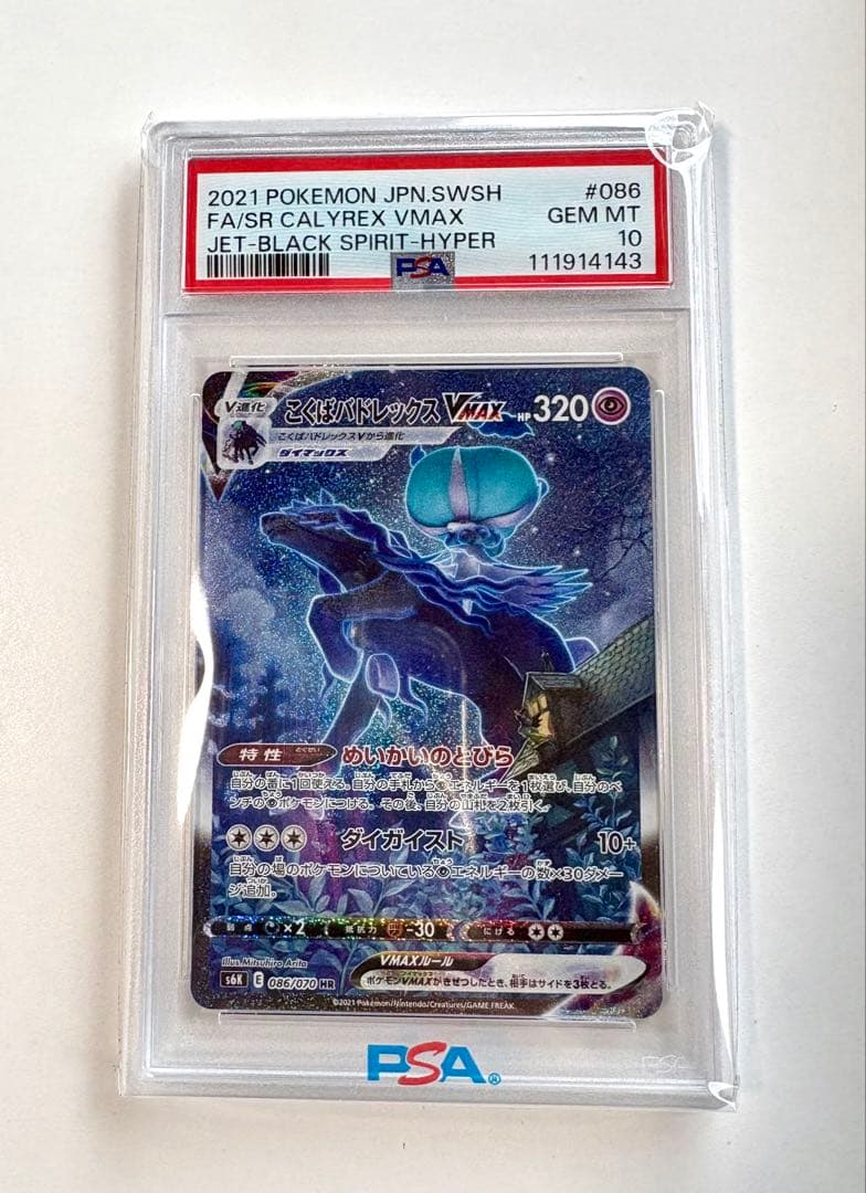 【PSA10】こくばバドレックスVmax　HR s6k 086/070【美品】