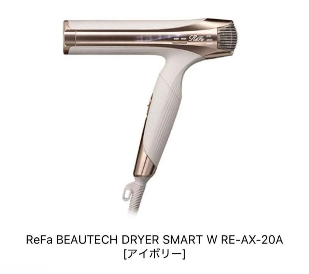 ReFa BEAUTECHDRYER SMART W スマートダブル　アイボリー