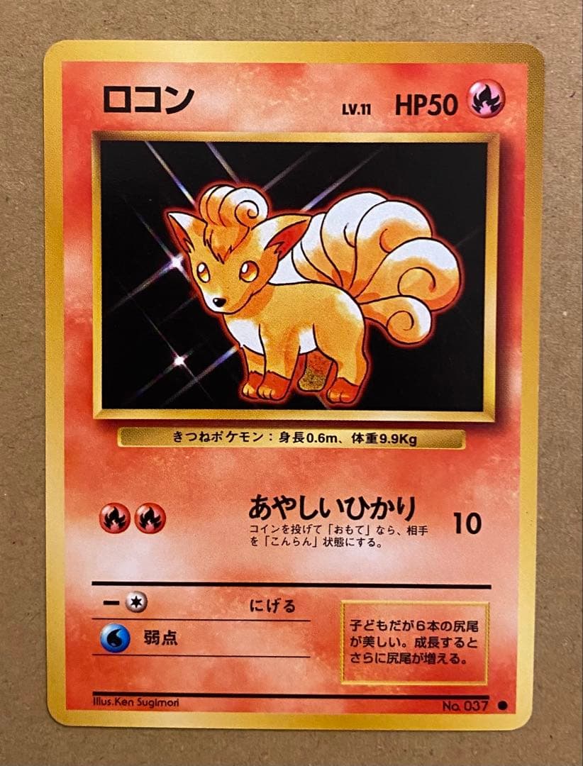 ロコン 旧裏 No.037 ポケットモンスターカードゲーム 再販 1996