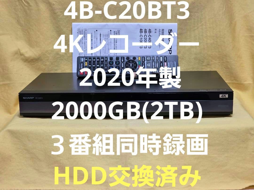 SHARP AQUOS 4Kレコーダー4B-C20BT3 2020年製 整備品