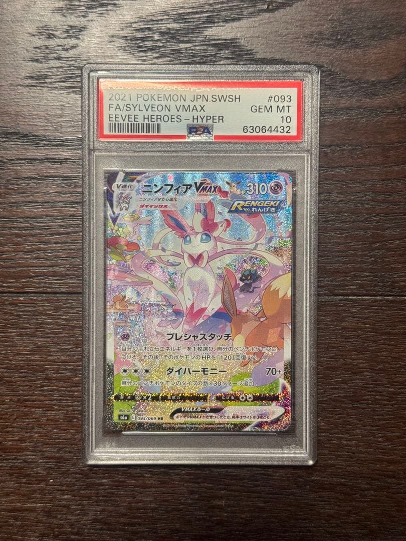 ※本日限定お値下げ【PSA10】ニンフィアVMAX HR（SA）