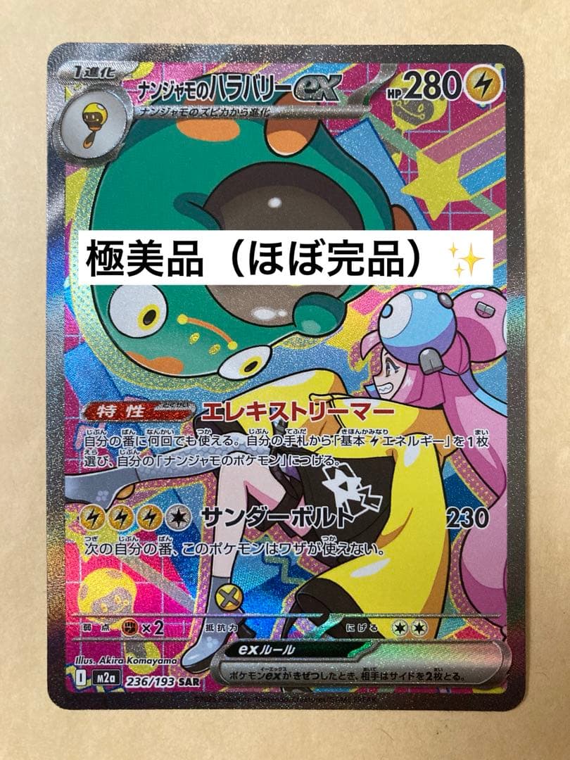 vintage & antiques ナンジャモのハラバリーex SAR