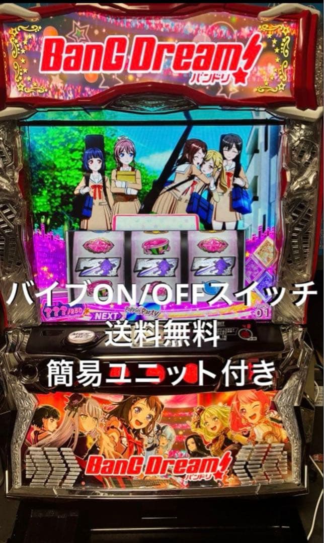 スマスロ　バンドリ! 簡易ユニット付き　バイブ停止スイッチ　実機　送料無料です。