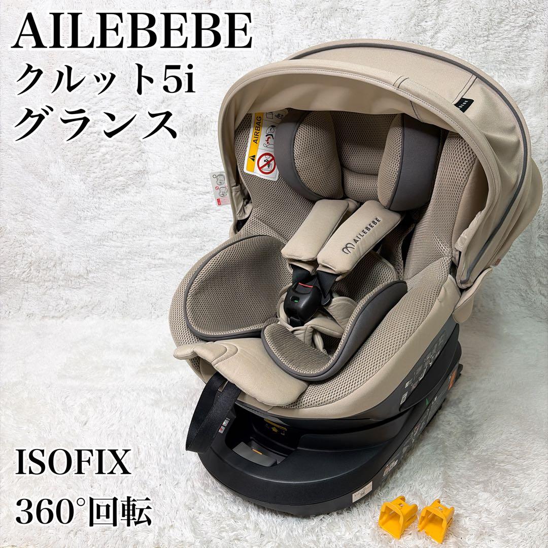 人気カラー✨ エールベベ クルット5i グランス ISOFIX 360°回転