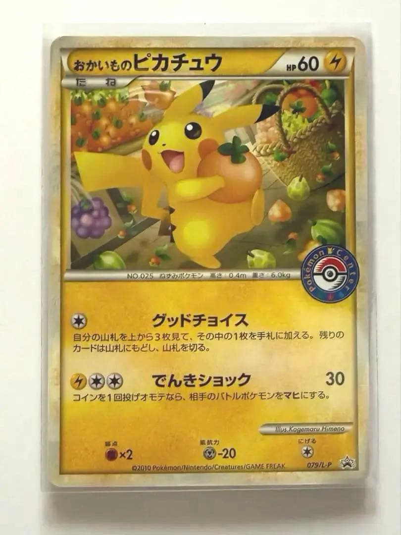 おかいものピカチュウ　079/L-P 2/1まで値下げします