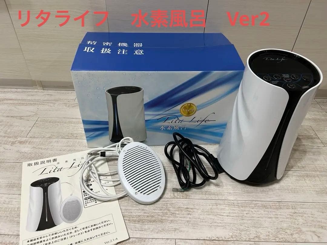 水素風呂 リタライフ Lita Life Ver.2 動作確認済