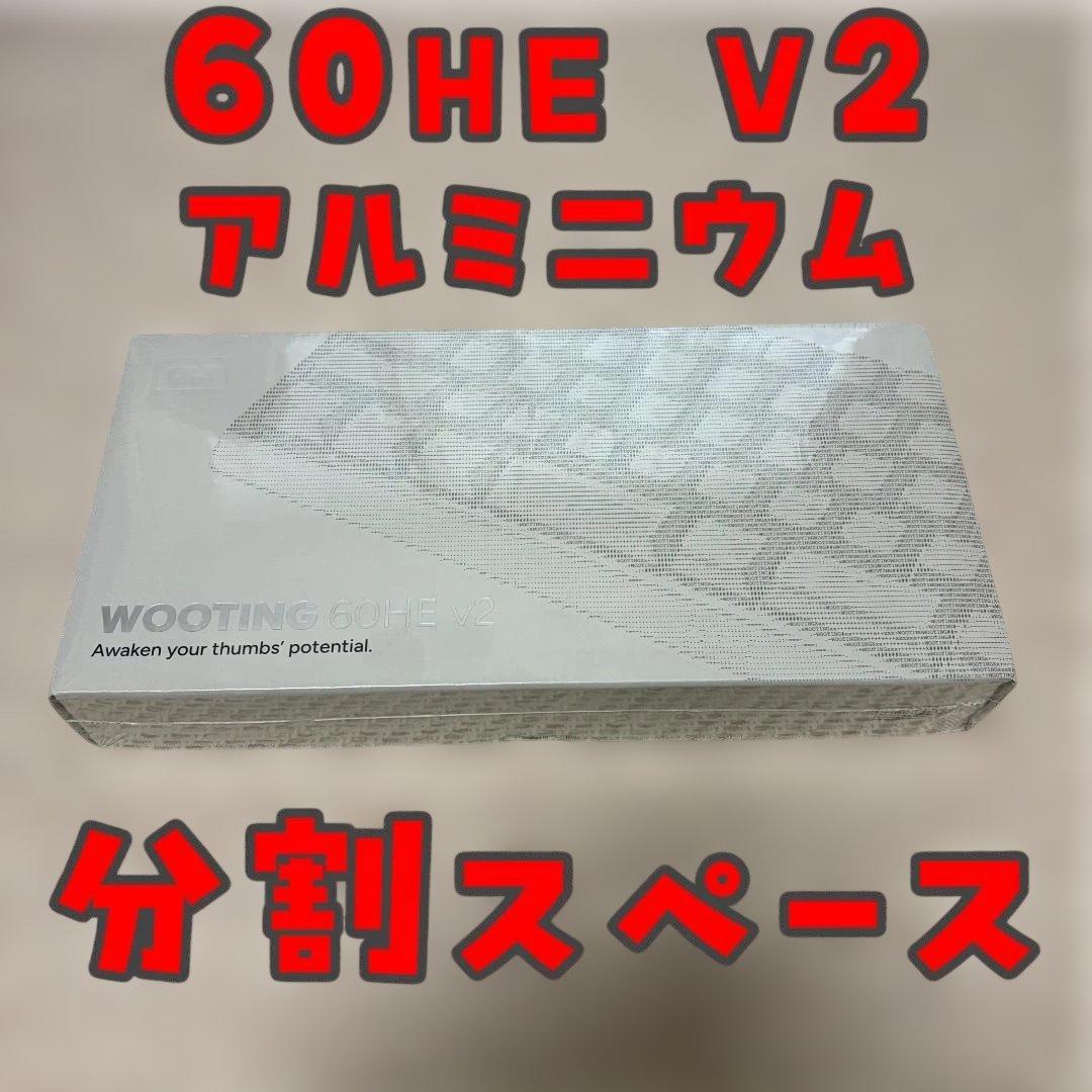 キーボード Wooting 60HE V2 Alminium ANSI Split