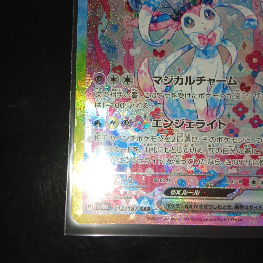 も*し様 ニンフィアex SAR SV8a テラスタルフェスex 212/187