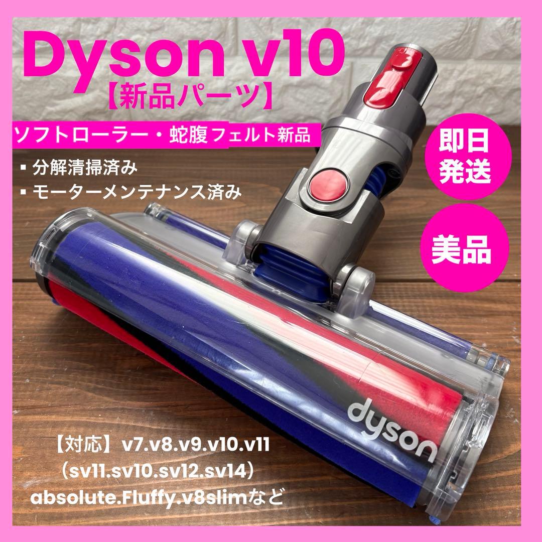 美品　ダイソン純正品　ダイソンヘッド v10ヘッド　Dysonヘッド　新品パーツ