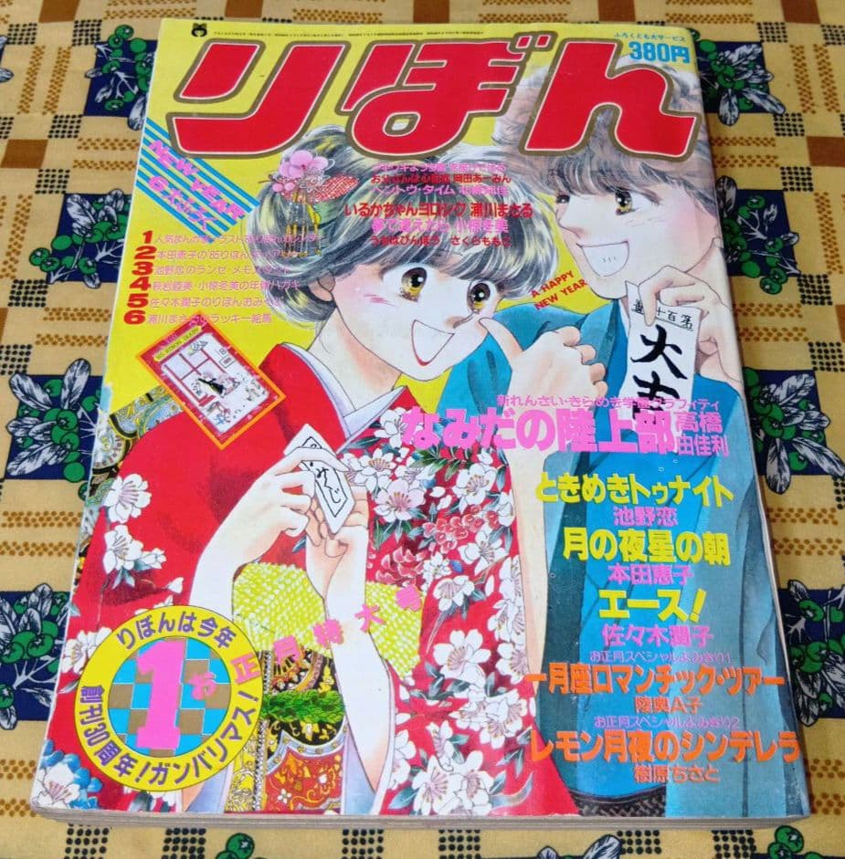 りぼん 1984年 12月号 1985年 1月号 2月号 3月号