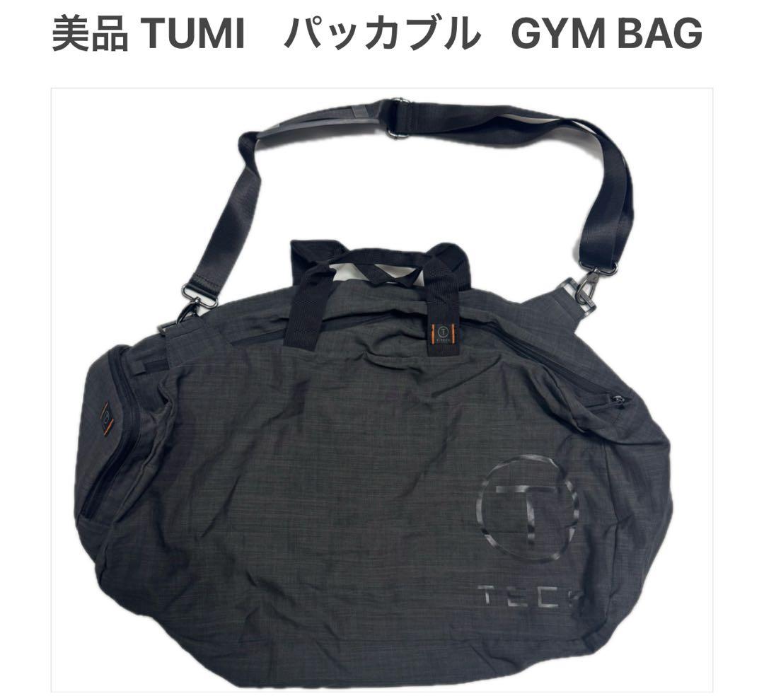 TUMI 美品 ジムバッグ パッカブル ボストンバッグ グレー 携帯 ショルダー