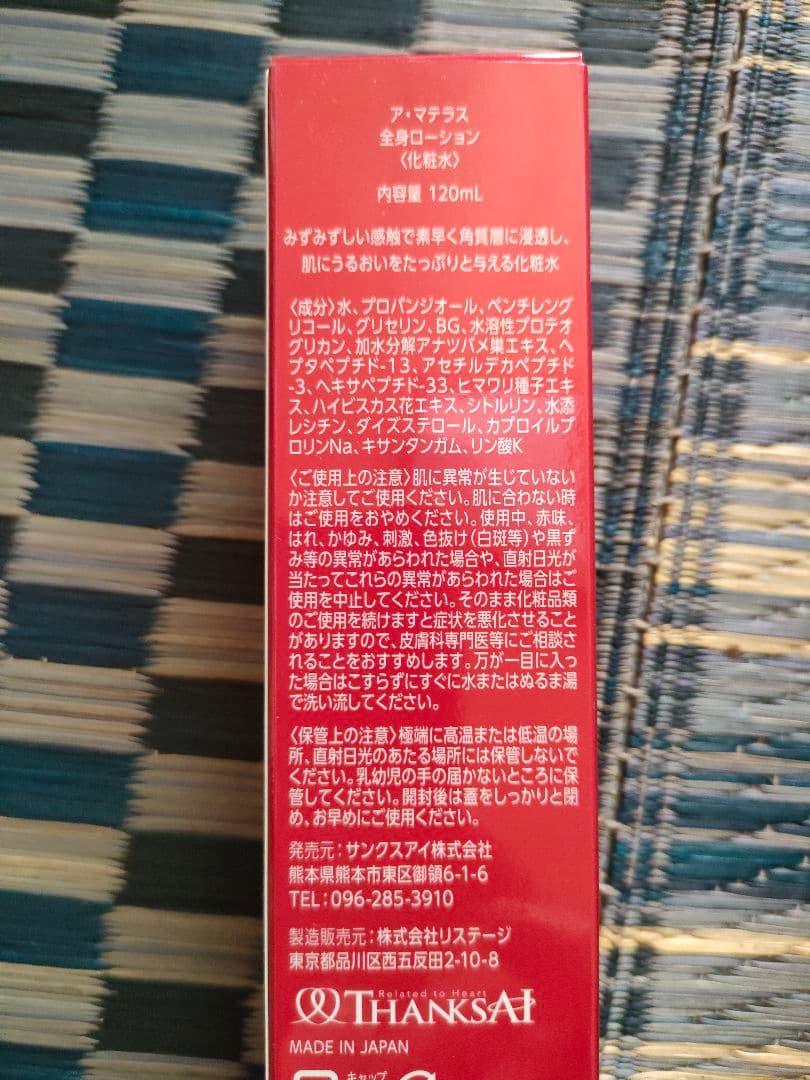 (よしえ)サンクスアイ　アマテラス　全身美容ローション　2本