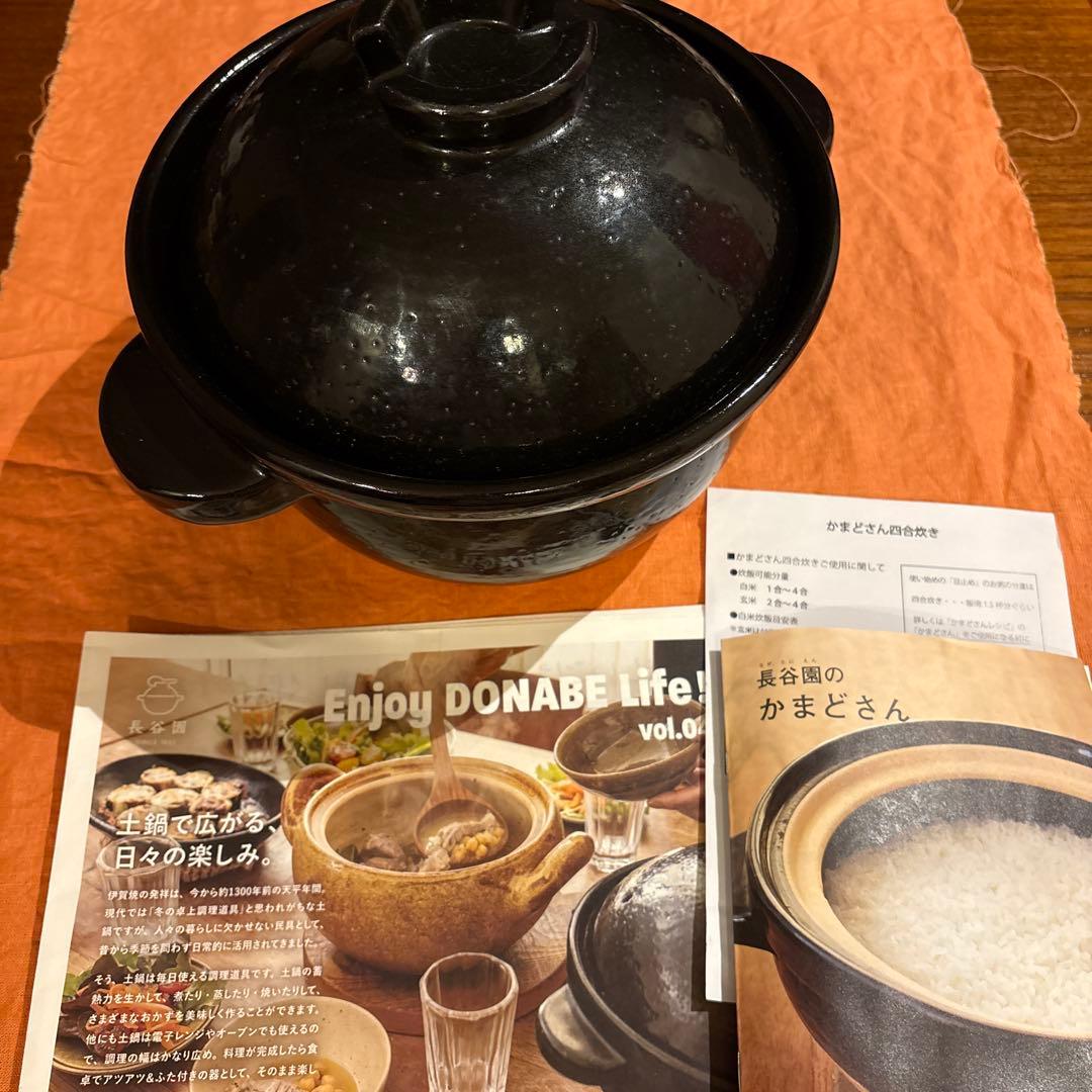 長谷園　かまどさん　4合　土釜　黒い土鍋 ごはん