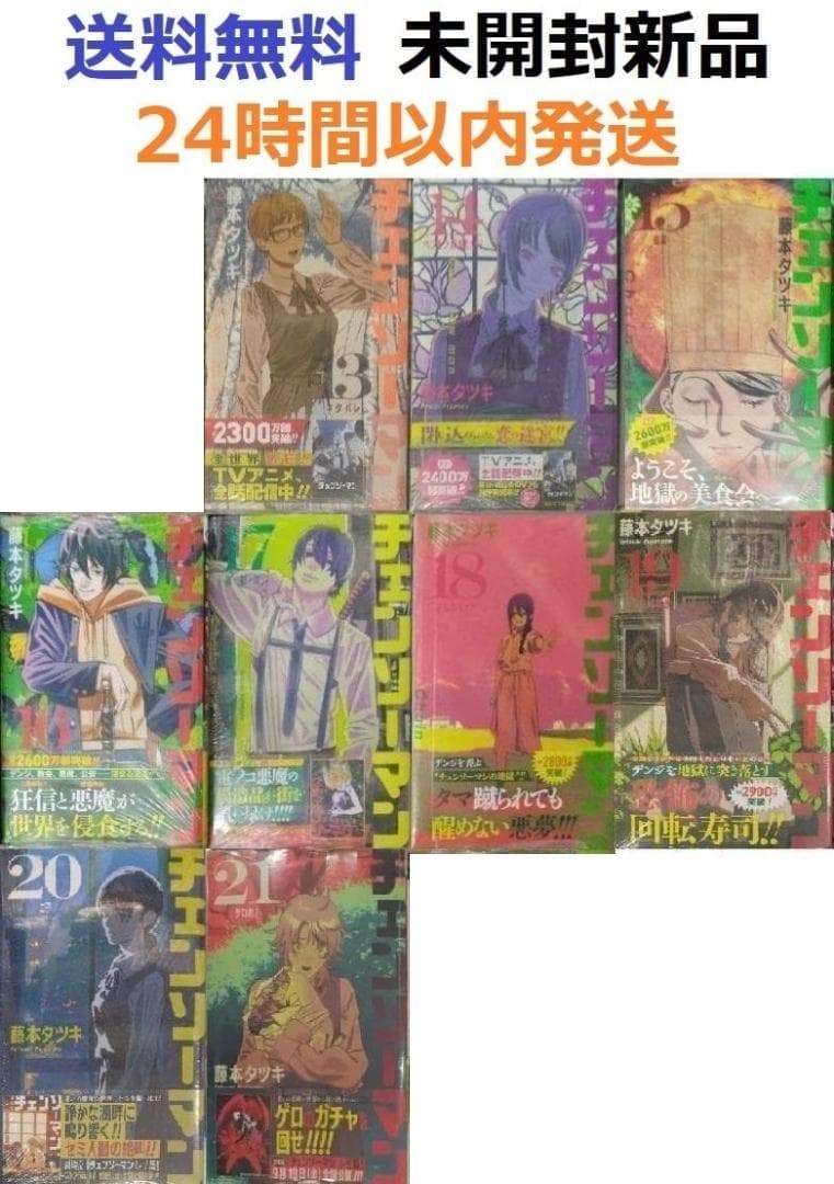 すべて初版帯付き未開封新品希少品　チェンソーマン 13～21巻セット　9冊