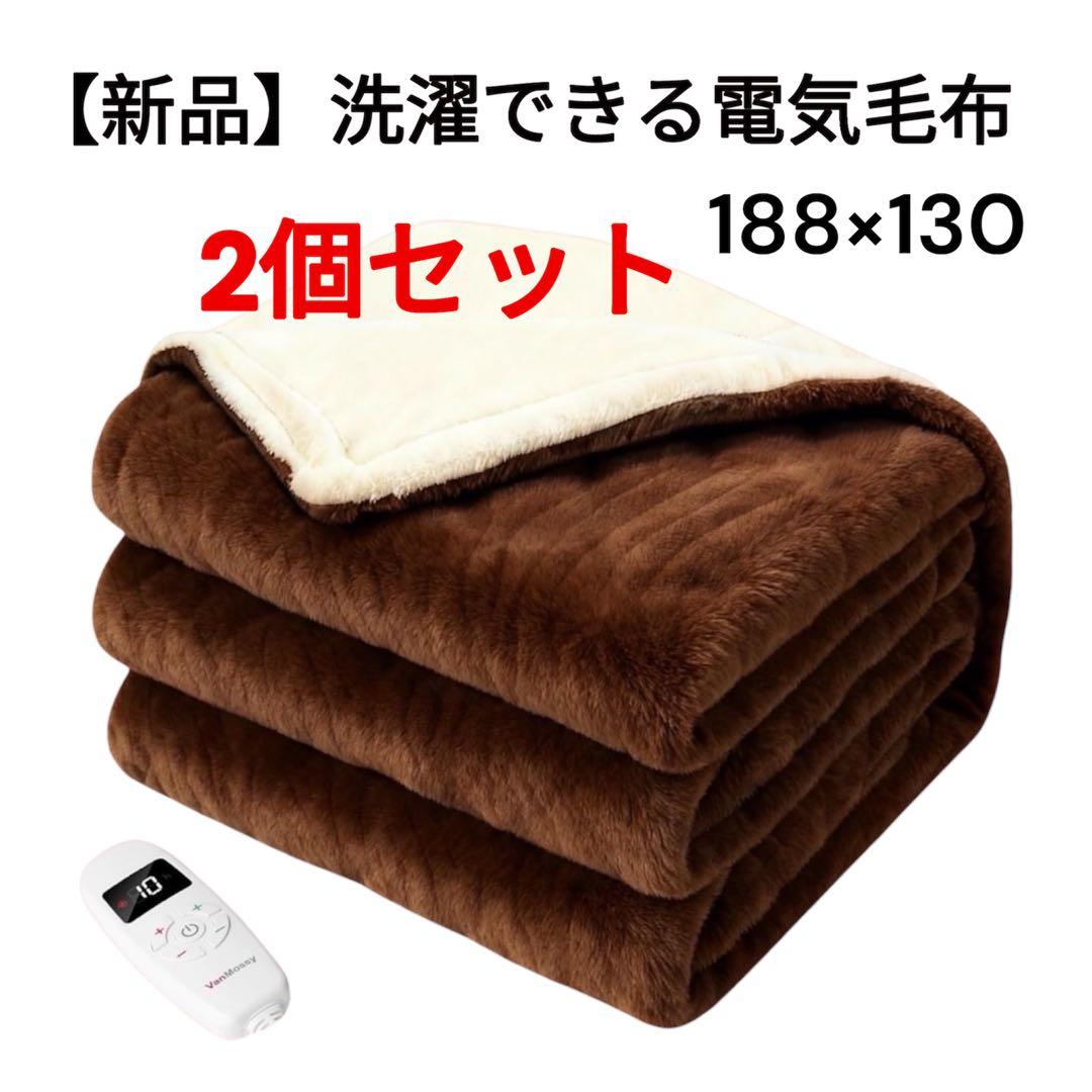 【新品】電気毛布 丸洗い ブランケット 高級フランネル生地 10段階調節タイマー