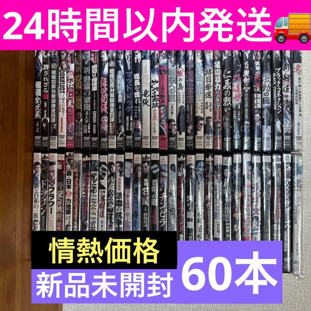 新品【情熱価格】邦画　任侠・極道・やくざ　まとめ売り　DVDセット60本【G】