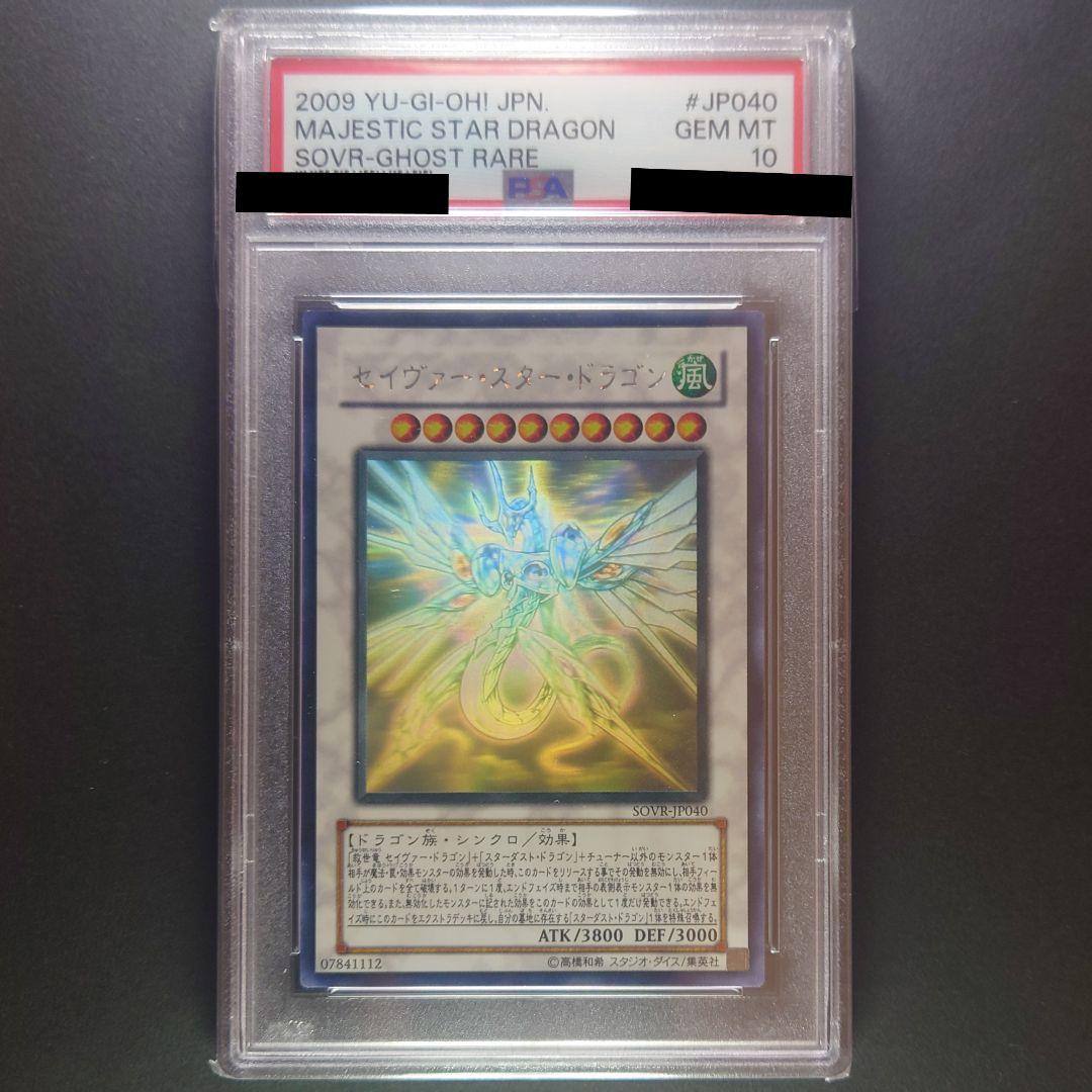 遊戯王 セイヴァー・スター・ドラゴン ホロ PSA10