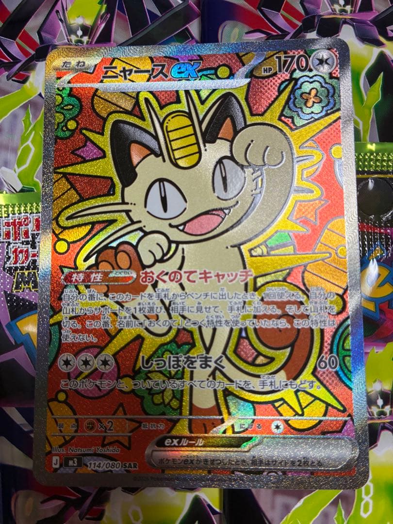 ニャースex SAR　ポケモンカード　ムニキスゼロ