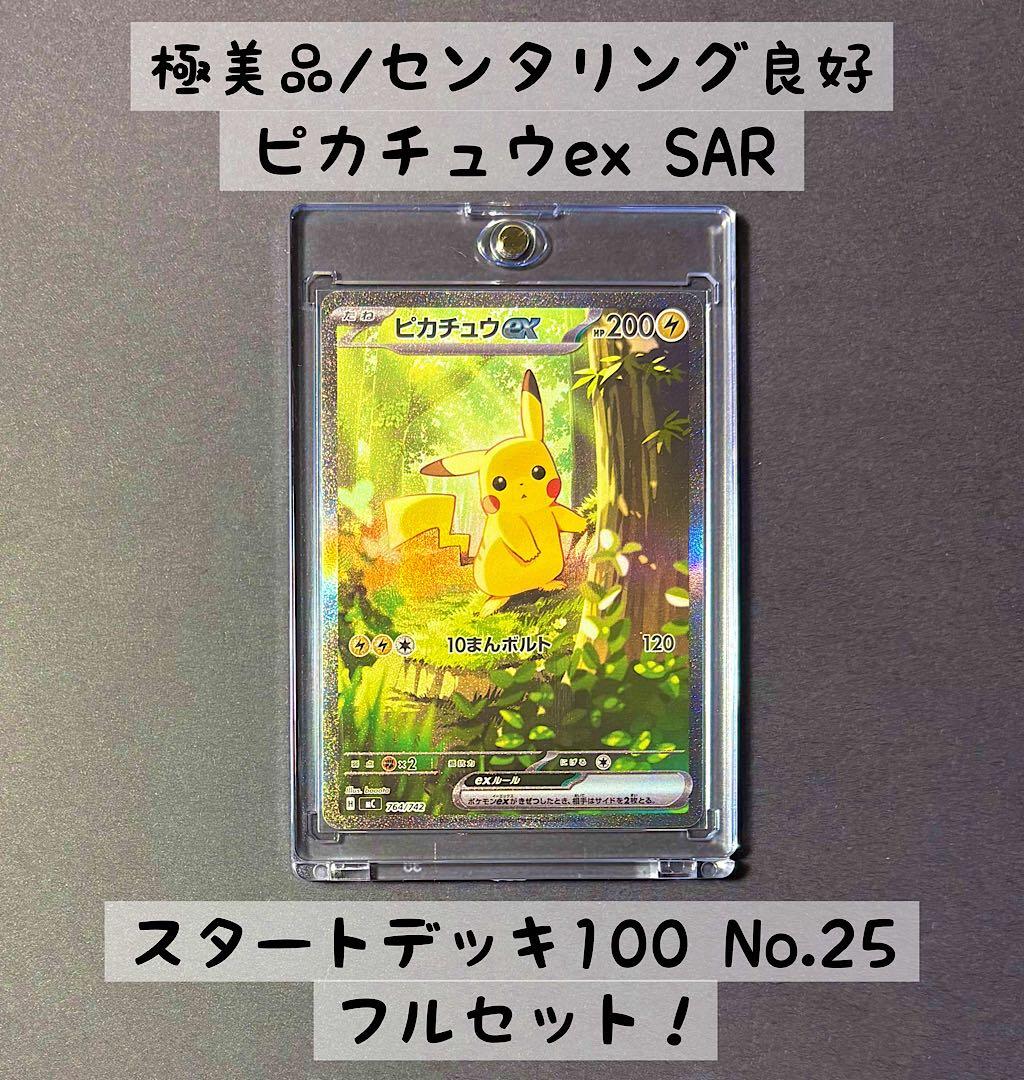 極美品　ピカチュウex　SAR仕様　スタートデッキ100　No.25　フルセット