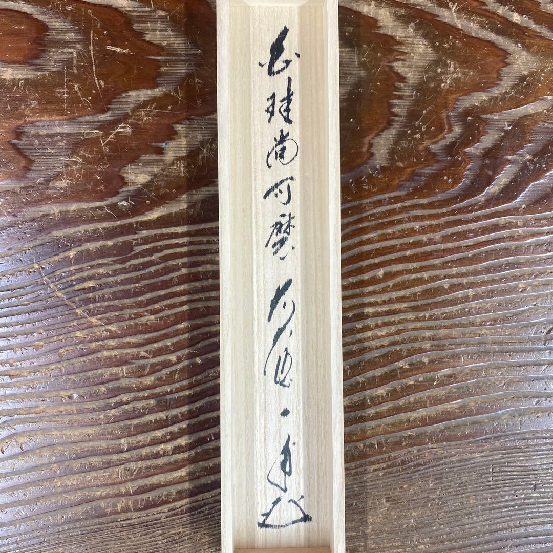 掛軸3本1矢野一甫「白珪尚可磨」2藤井誡堂「吟風一様松」3小堀卓厳「明暦々露堂」