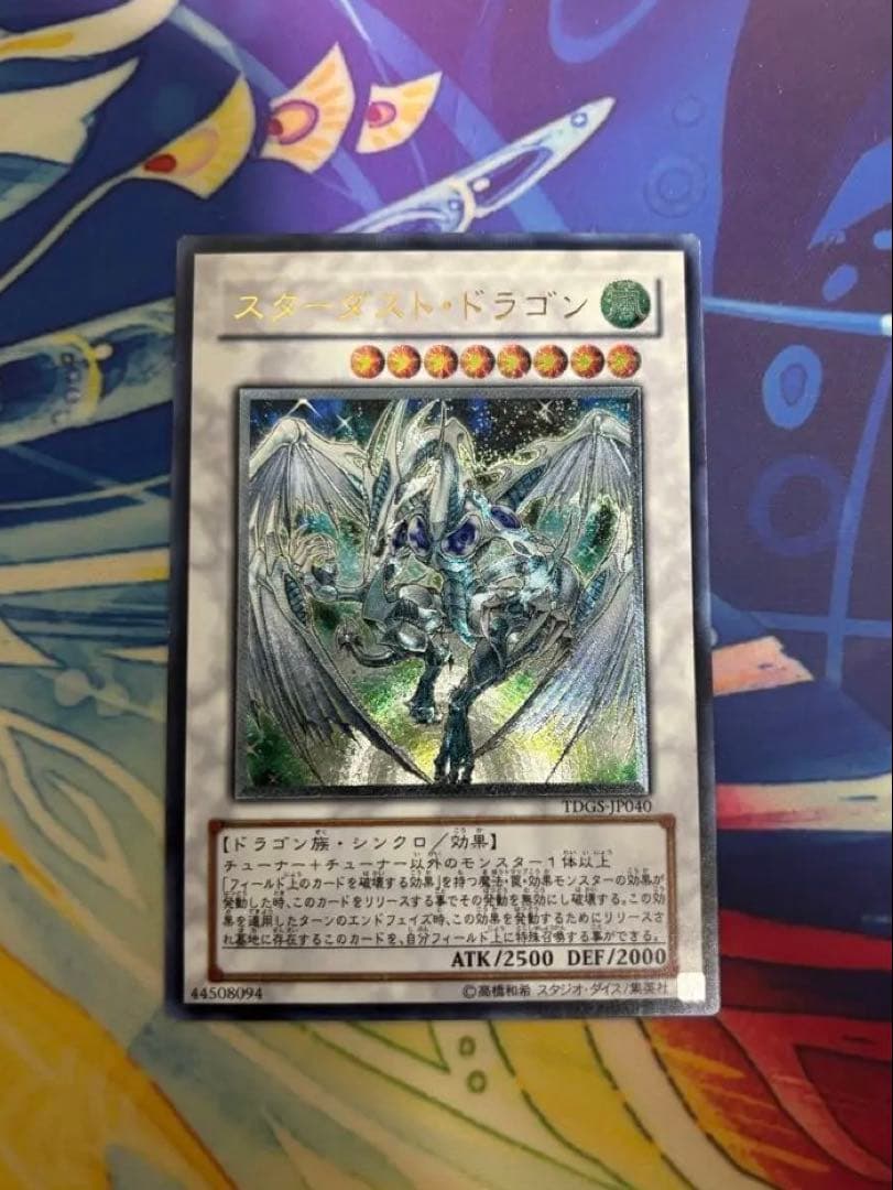 遊戯王 スターダスト・ドラゴン レリーフ