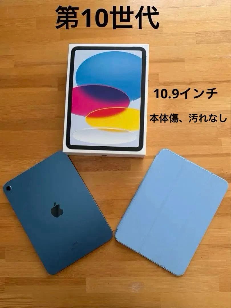 Apple iPad (第10世代) 本体とカバー、箱、フィルム貼り済み。