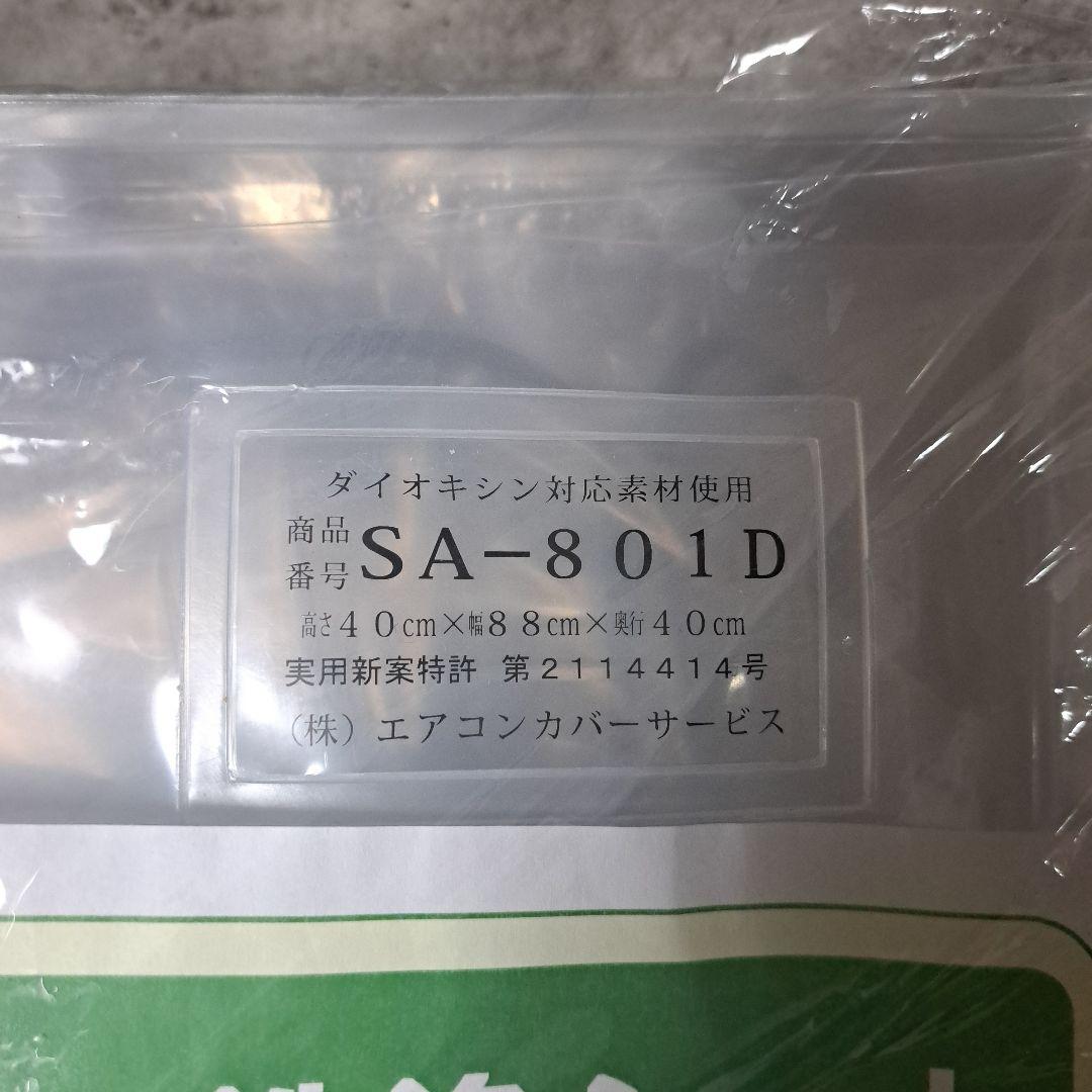 値下げ！！新品　エアコン洗浄シート SA-801D