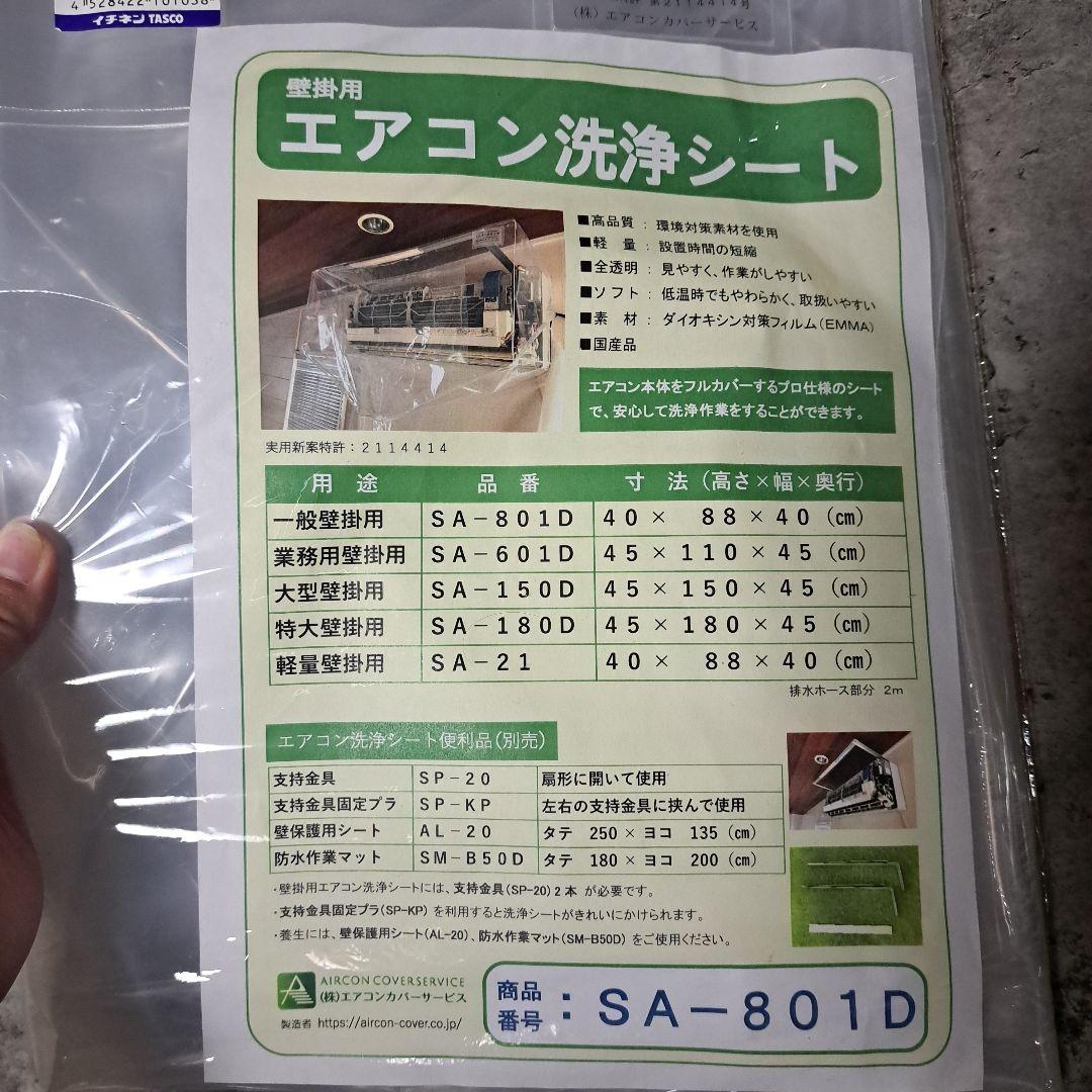 値下げ！！新品　エアコン洗浄シート SA-801D