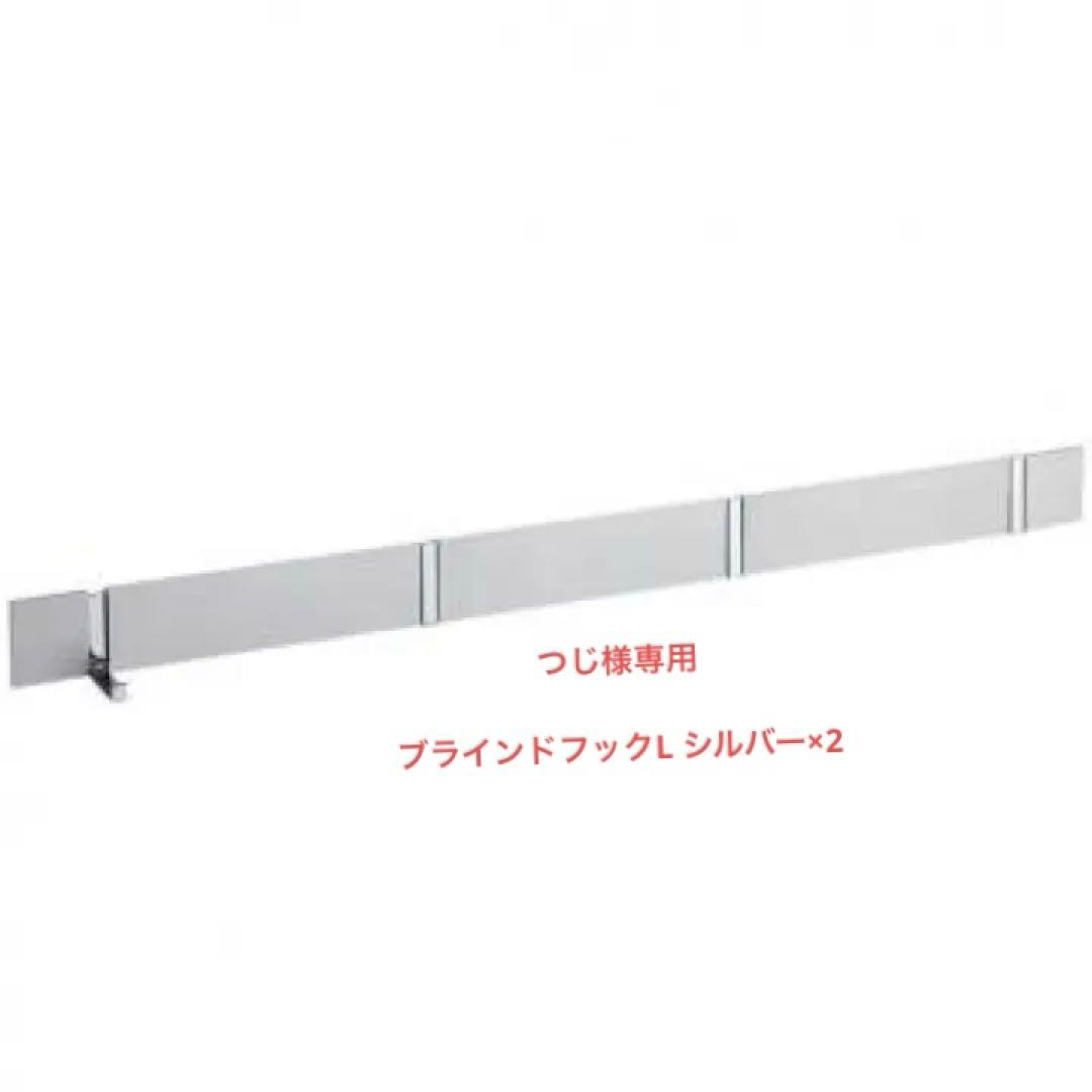 つじ2個セット カワジュン ブラインドフックL シルバー AC823BC