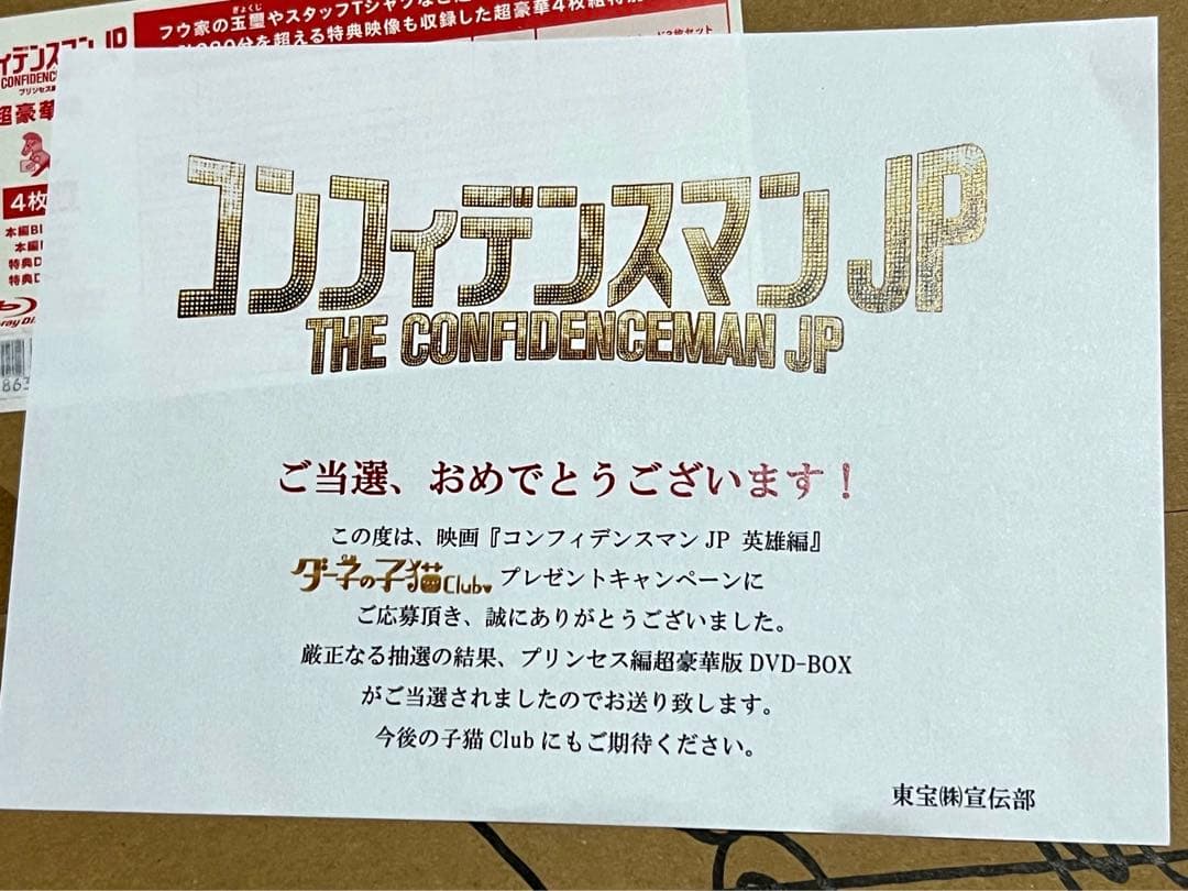 ひ*る様 コンフィデンスマンJP プリンセス編 超豪華版 【小手伸也サイン付き】