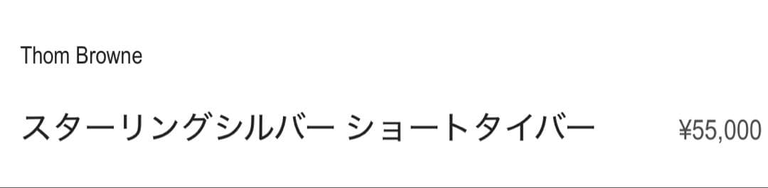 THOM BROWNE 4bar スターリングシルバー ショートタイバー