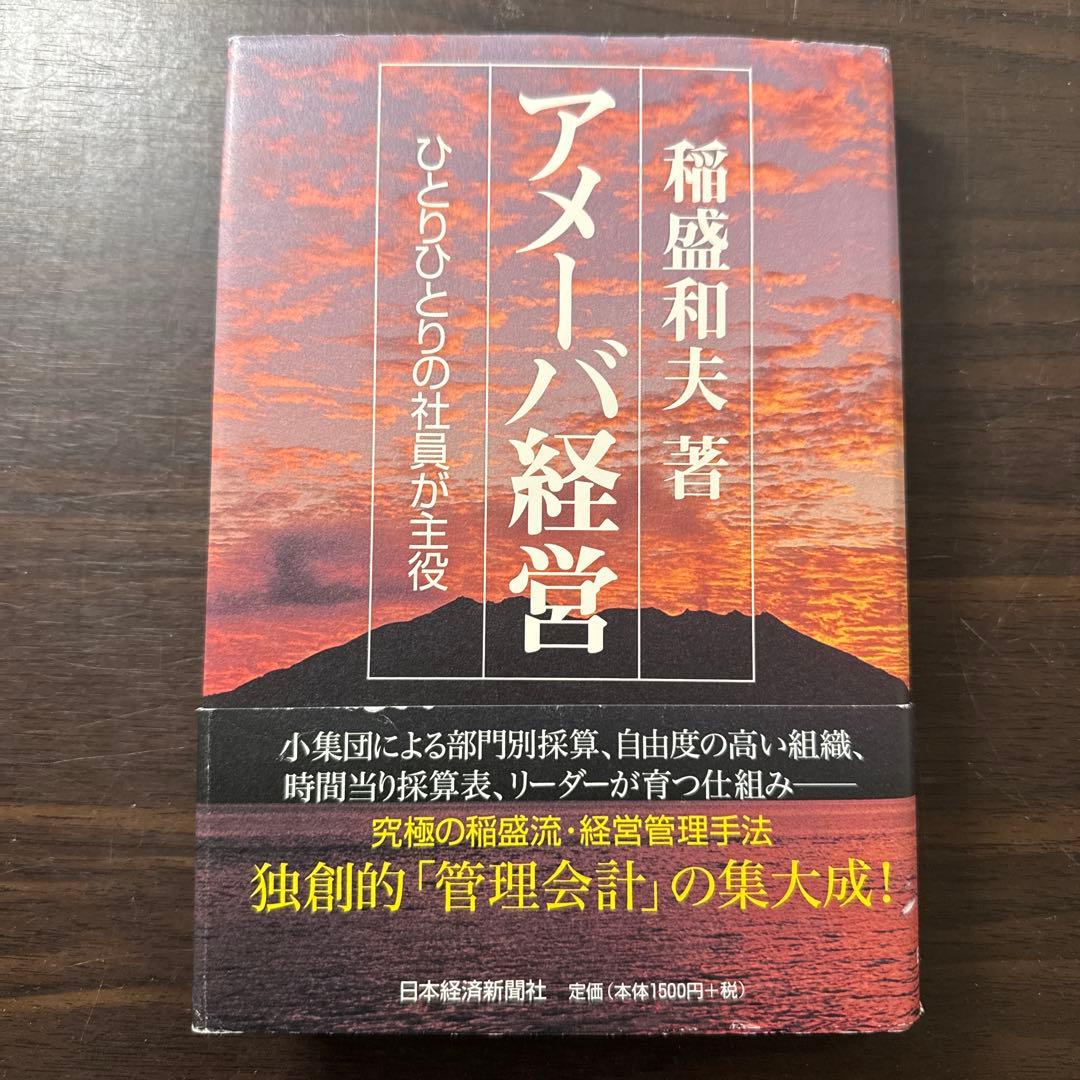 【総額24,300円 17冊セット】心、考え方、生き方、アメーバ経営、実学