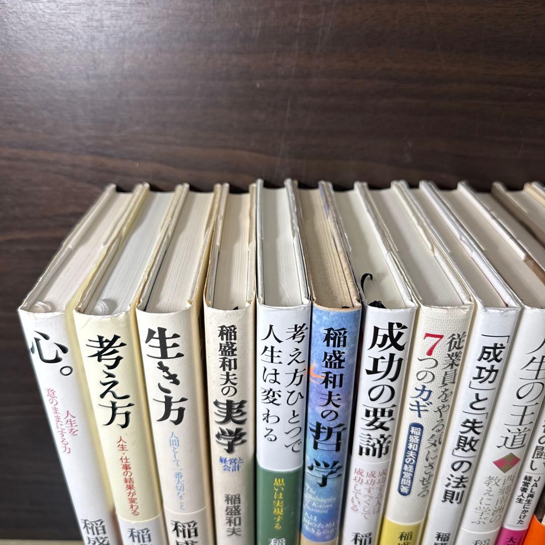 【総額24,300円 17冊セット】心、考え方、生き方、アメーバ経営、実学