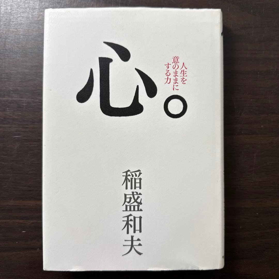 【総額24,300円 17冊セット】心、考え方、生き方、アメーバ経営、実学