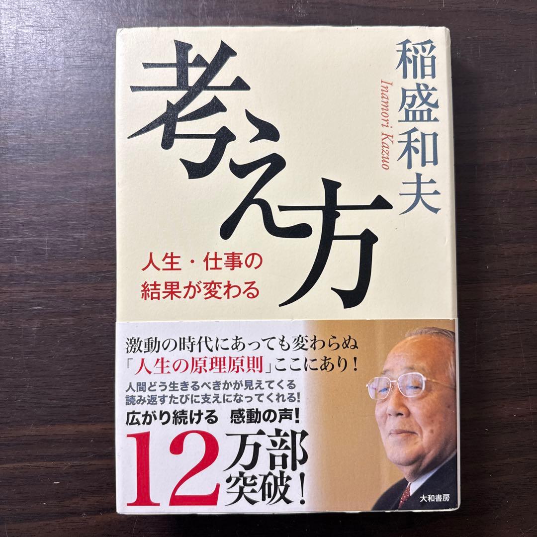 【総額24,300円 17冊セット】心、考え方、生き方、アメーバ経営、実学