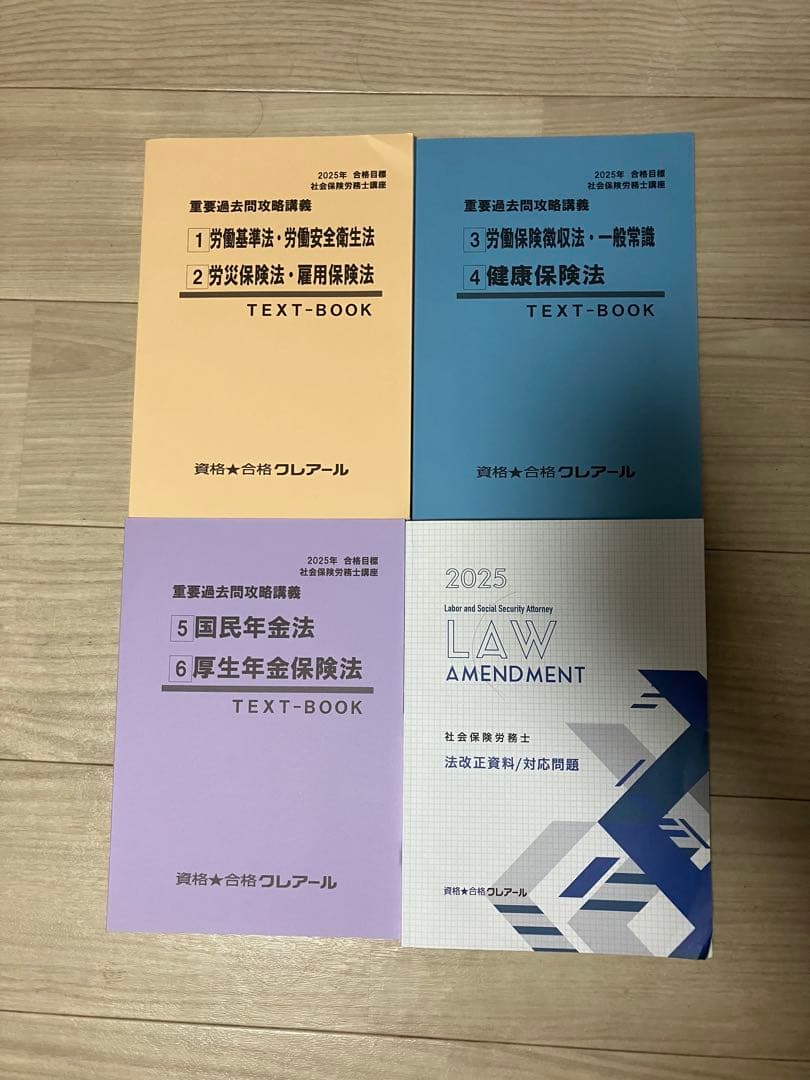 クレアール社会保険労務士講座2025-2026 教材