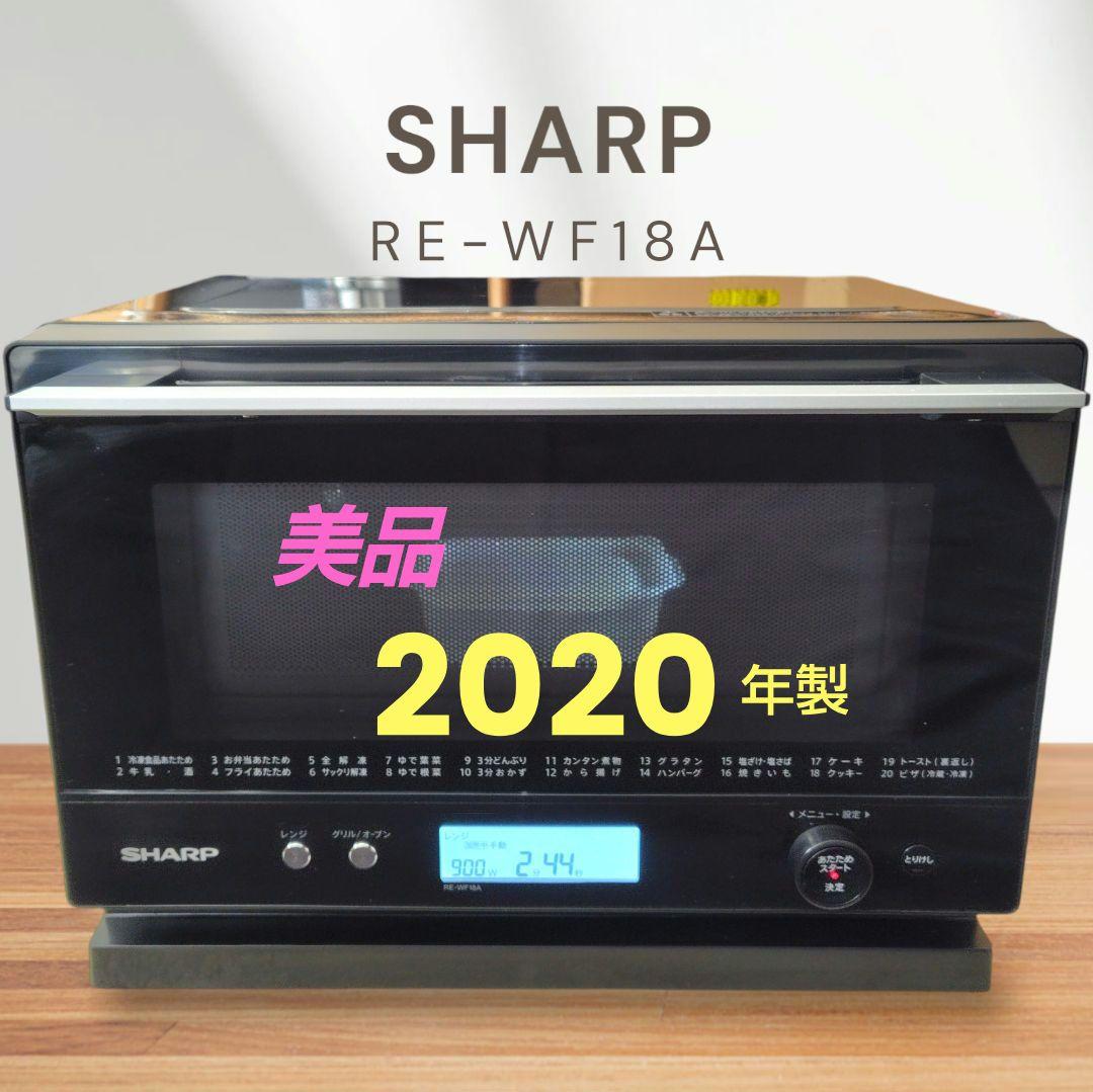 美品 SHARP RE-WF18A-B オーブンレンジ