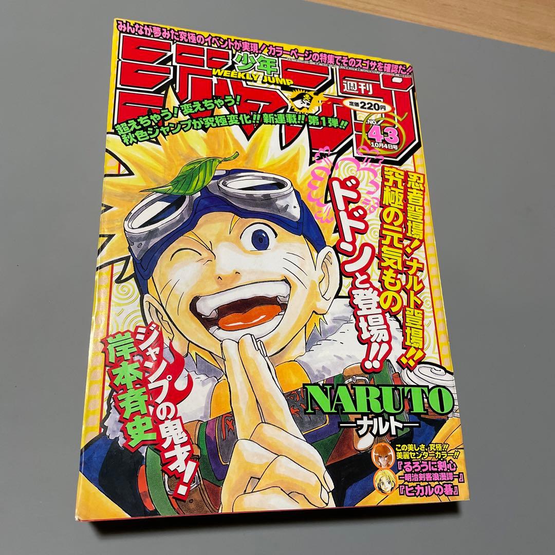 NARUTO 新連載　週刊少年ジャンプ　1993年43号