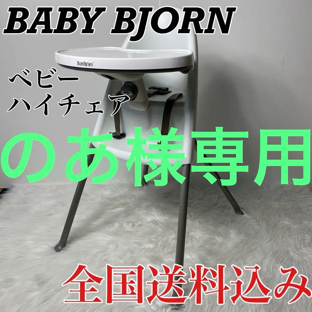 【廃盤品】　BABY BJÖRN ベビービョルン ハイチェア ベビーチェア