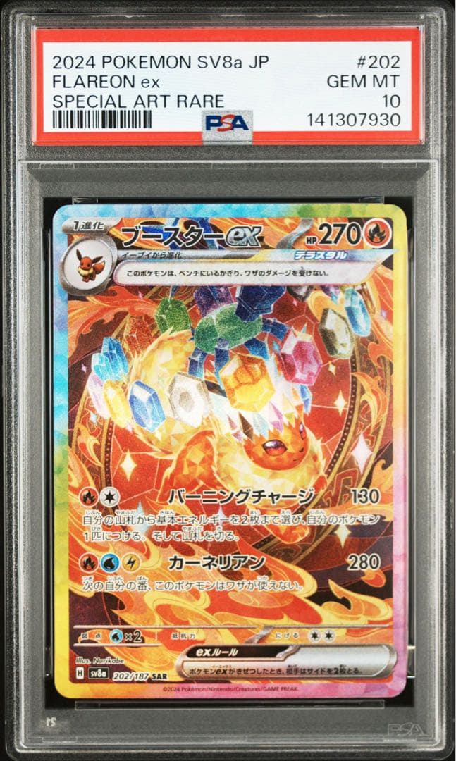 ブースターex SAR PSA10 鑑定品