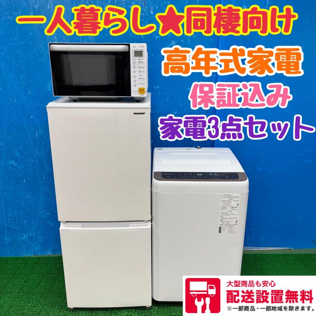 454 家電3点セット　冷蔵庫　洗濯機　国内メーカー　保証込み　高年式　一人暮ら