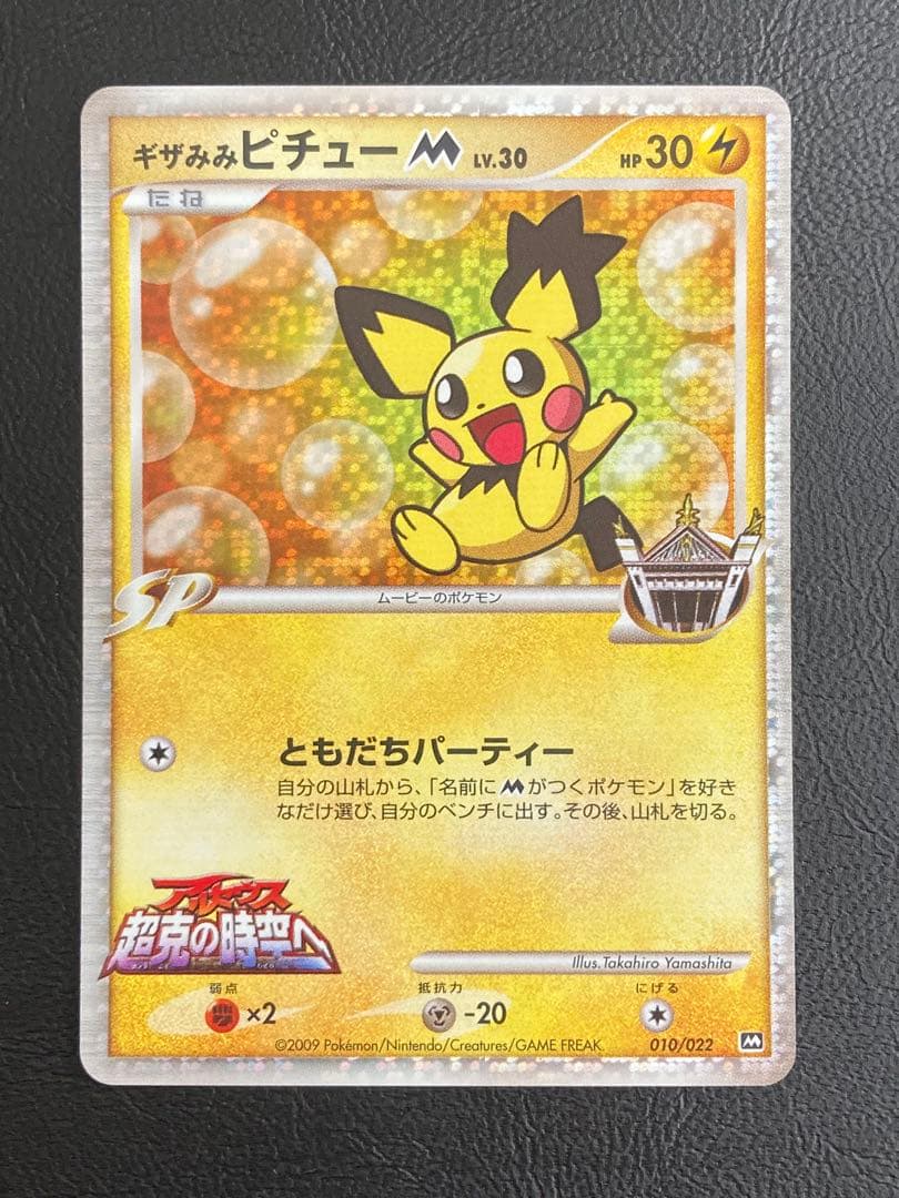 （美品）ギザみみピチューM 010/022 アルセウス 超克の時空へ