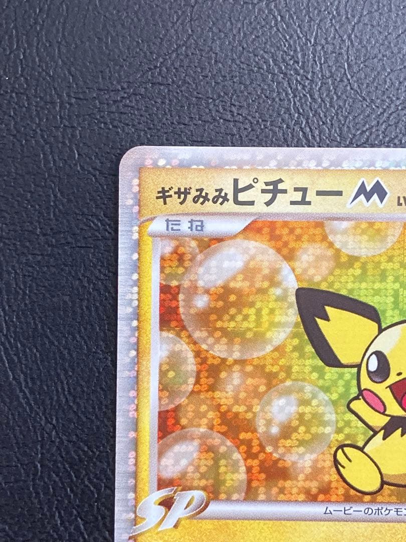 （美品）ギザみみピチューM 010/022 アルセウス 超克の時空へ